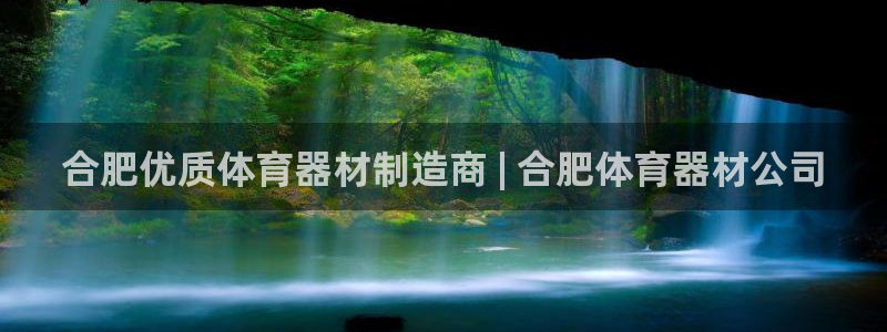 富联娱乐在线注册链接怎么弄的：合肥优质体育器材制造商