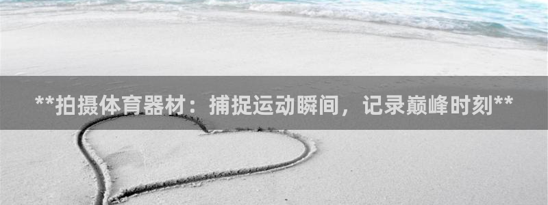 富联娱乐测速登录不了：**拍摄体育器材：捕捉运动瞬间