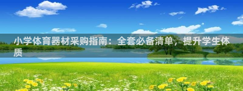 富联官方网站入口查询电话：小学体育器材采购指南：全套