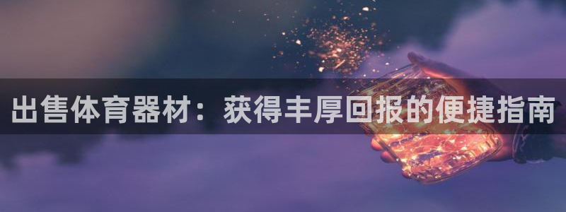 富联娱乐代 41IO31 娱乐：出售体育器材：获得丰