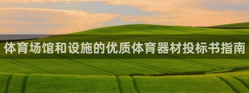 富联物业：体育场馆和设施的优质体育器材投标书指南