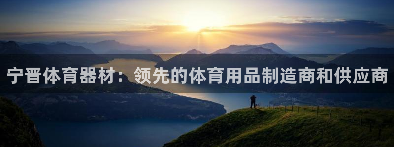 富联娱乐官方网站入口网址：宁晋体育器材：领先的体育用