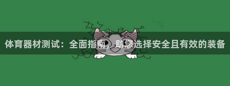 富联是什么板块：体育器材测试：全面指南，助您选择安全