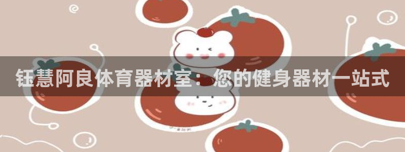 富联集团最新消息：钰慧阿良体育器材室：您的健身器材一站式

