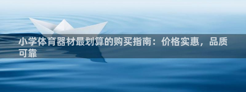 富联娱乐优 411o31 富联：小学体育器材最划算的购买指南