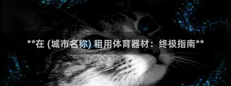 富联娱乐登录地址在哪里：**在 (城市名称) 租用体
