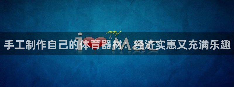 富联什么意思：手工制作自己的体育器材：经济实惠又充满