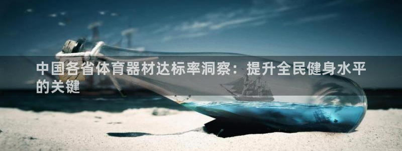 富联平台易 411o31 平台：中国各省体育器材达标