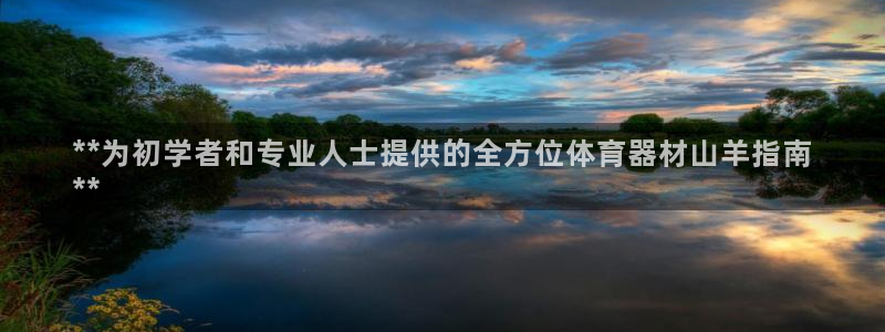 富联娱乐会员：**为初学者和专业人士提供的全方位体育
