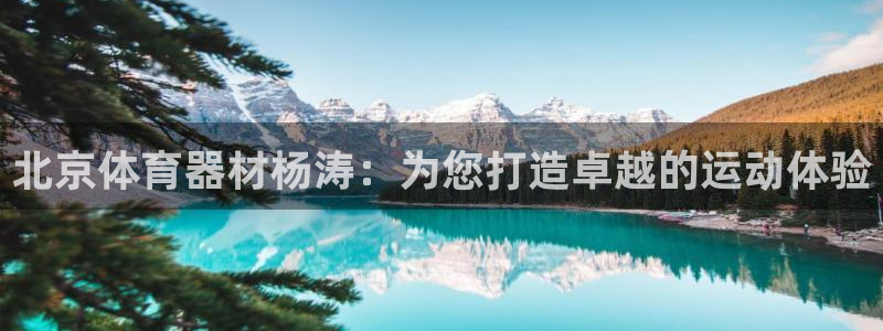 富联平台结7O777：北京体育器材杨涛：为您打造卓越