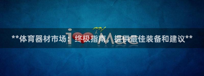 富联娱乐负责人：**体育器材市场：终极指南，提供最佳
