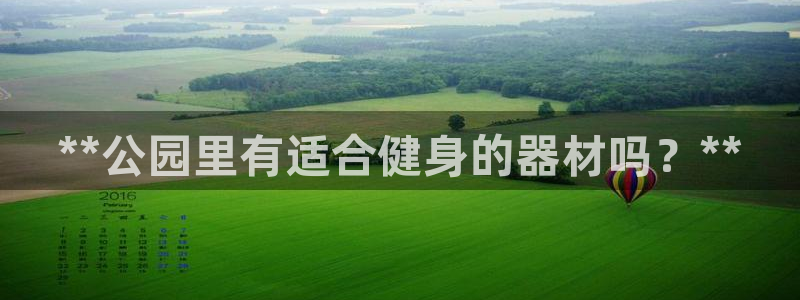 富联平台总代：**公园里有适合健身的器材吗？**