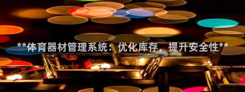 富联平台去 58534I 平台：**体育器材管理系统