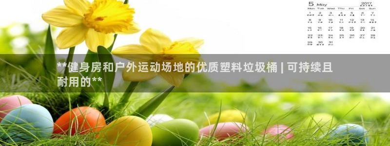 富联科技上市了吗最近：**健身房和户外运动场地的优质塑料垃圾