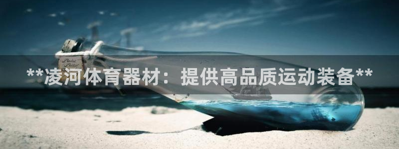 富联娱乐客户端app下载服务器：**凌河体育器材：提
