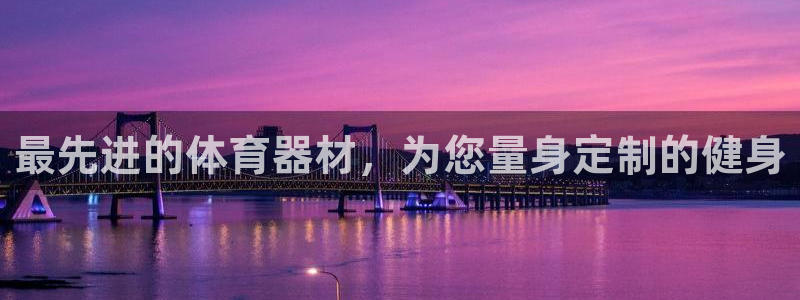 富联金融：最先进的体育器材，为您量身定制的健身