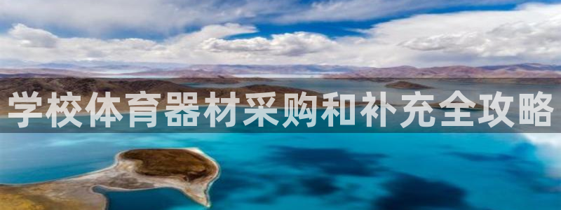 富联娱乐平台能挣到钱吗：学校体育器材采购和补充全攻略