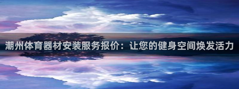富联是什么平台：潮州体育器材安装服务报价：让您的健身