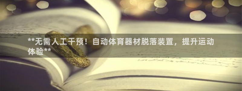 富联娱乐负责人名单：**无需人工干预！自动体育器材脱