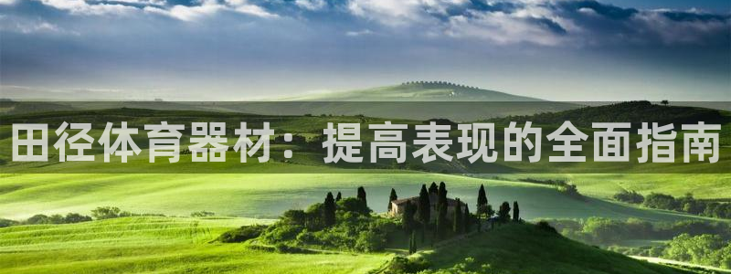 富联娱乐老板：田径体育器材：提高表现的全面指南