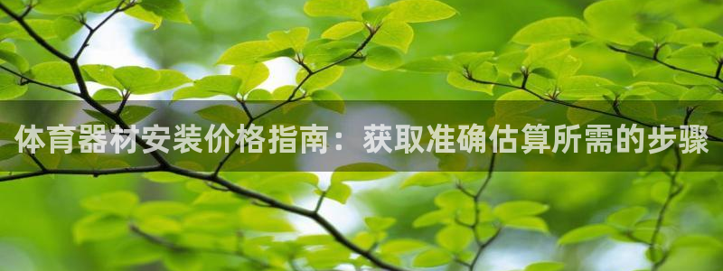 富联平台用户登陆不上：体育器材安装价格指南：获取准确