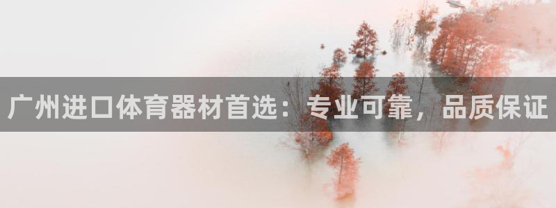 富联平台飞 411o31 富联：广州进口体育器材首选：专业可