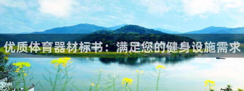 富联平台微信怎么提现：优质体育器材标书：满足您的健身
