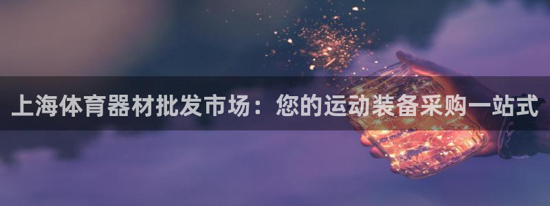 共富联盟店是不是真的：上海体育器材批发市场：您的运动装备采购