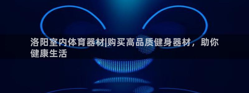 富联娱乐平台开户：洛阳室内体育器材|购买高品质健身器