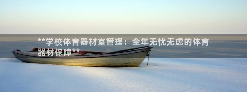 富联科技上市了吗：**学校体育器材室管理：全年无忧无