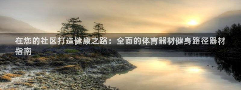 富联芯科技：在您的社区打造健康之路：全面的体育器材健