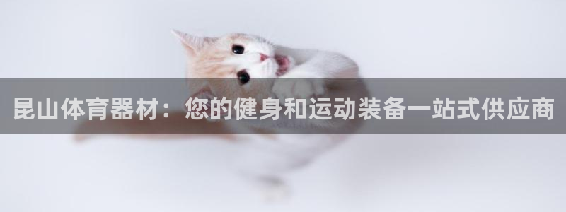 富联官网注册流程图片：昆山体育器材：您的健身和运动装