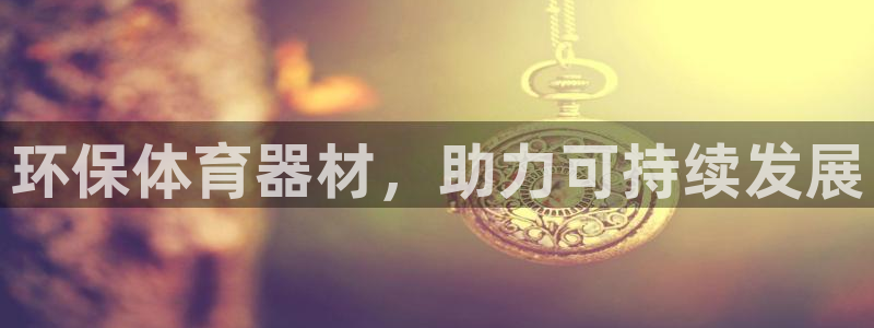 江西富联地产：环保体育器材，助力可持续发展
