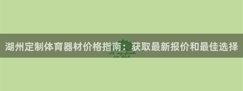 富联平台登录网址是多少：湖州定制体育器材价格指南：获