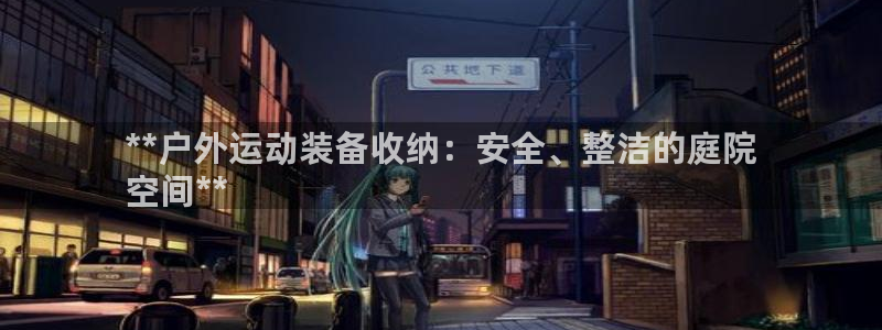富联机器人产业研发基地：**户外运动装备收纳：安全、