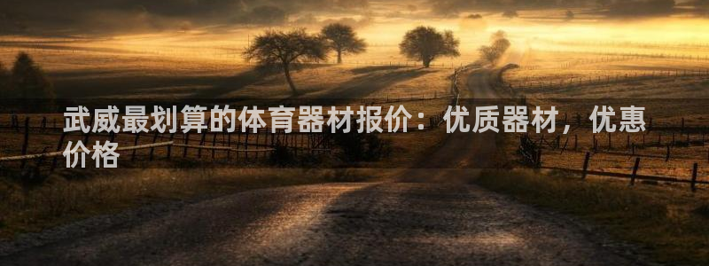 富联官网登录网址：武威最划算的体育器材报价：优质器材