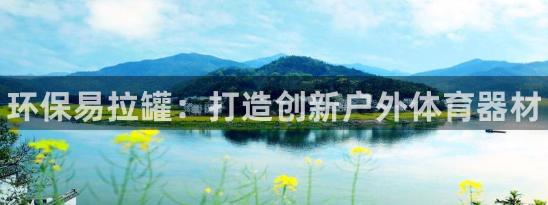 富联平台赢钱不给退怎么办理：环保易拉罐：打造创新户外
