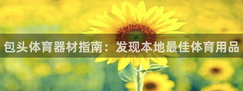 富联官网注册不了账号怎么办：包头体育器材指南：发现本地最佳体
