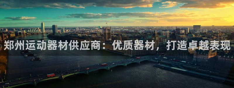 富联娱乐平台开户流程图：郑州运动器材供应商：优质器材