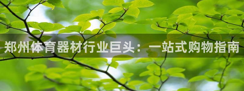 富联娱乐平台开户条件：郑州体育器材行业巨头：一站式购