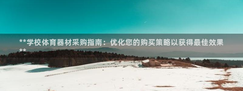 富联官方网站入口网址是什么：**学校体育器材采购指南