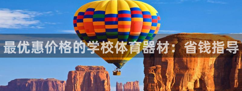 富联娱乐正规吗可信吗：最优惠价格的学校体育器材：省钱