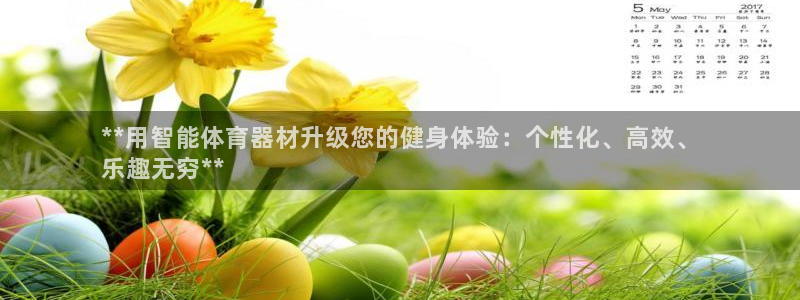 富联平台挂机怎么操作：**用智能体育器材升级您的健身体验：个