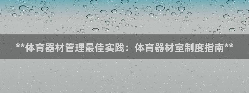富联娱乐股东：**体育器材管理最佳实践：体育器材室制