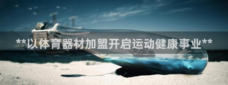 富联娱乐代理怎么做赚钱：**以体育器材加盟开启运动健康事业*