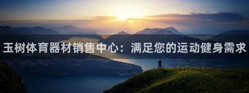 富联平台飞 411o31 富联：玉树体育器材销售中心：满足您