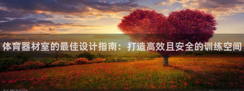 富联娱乐李 411O31 娱乐：体育器材室的最佳设计指南：打