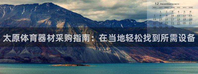 富联官方网站入口：太原体育器材采购指南：在当地轻松找到所需设