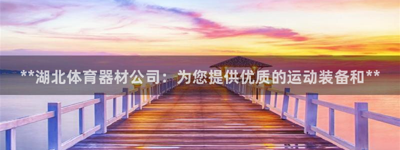 富联大厦：**湖北体育器材公司：为您提供优质的运动装备和**