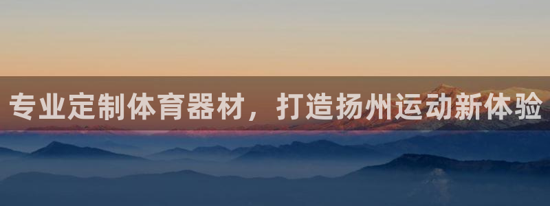 富联娱乐测速登录：专业定制体育器材，打造扬州运动新体验